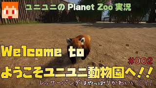 【Planet Zoo】Welcome to ようこそユニユニ動物園へ！！002