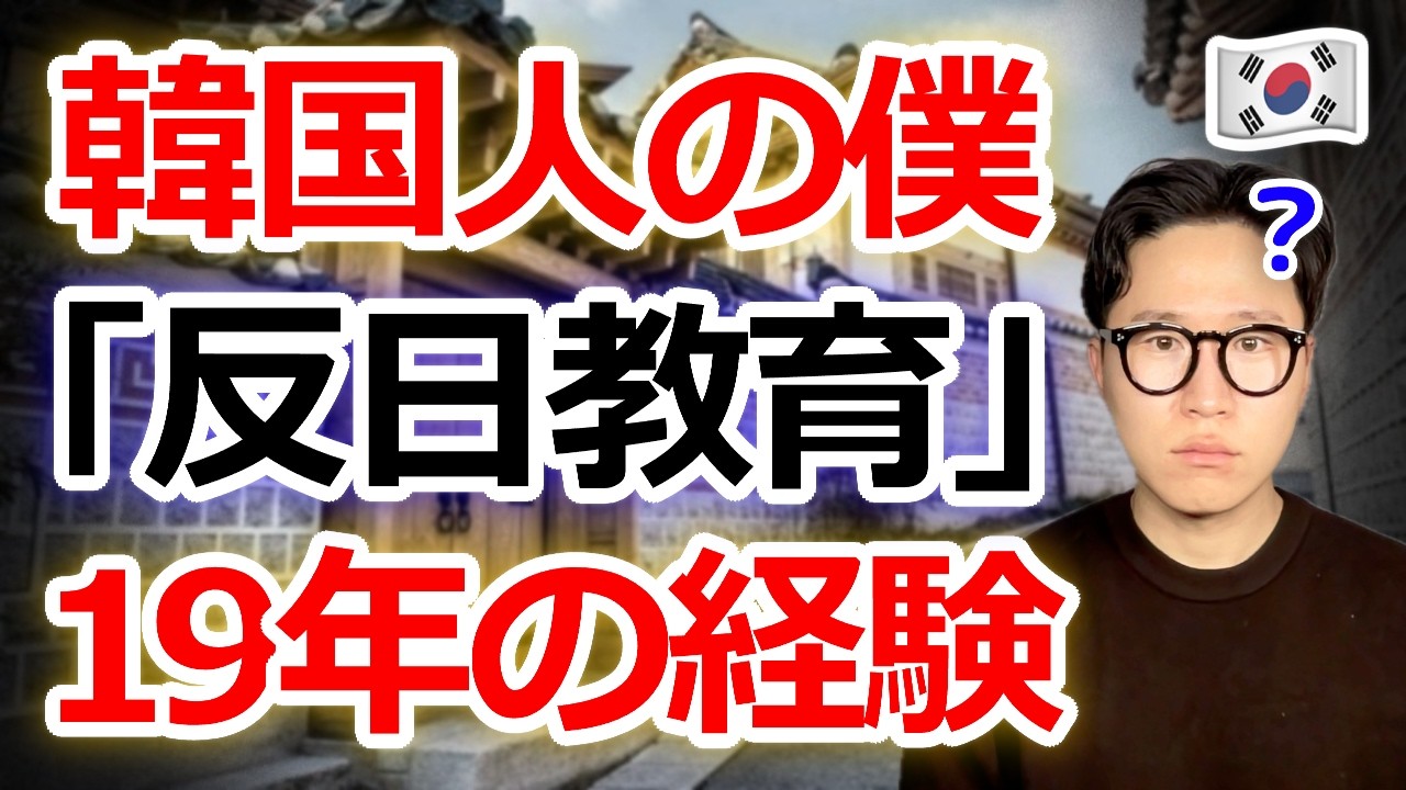 日本人は知らない「韓国の反日教育」のリアル。韓国人が19年間の経験を全てお話しします