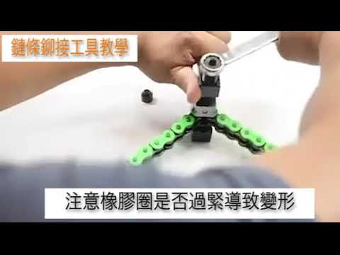 摩托車鏈條工具 截鏈工具 鏈條卯接工具 打擋車鏈條 重機鏈條520/525/530