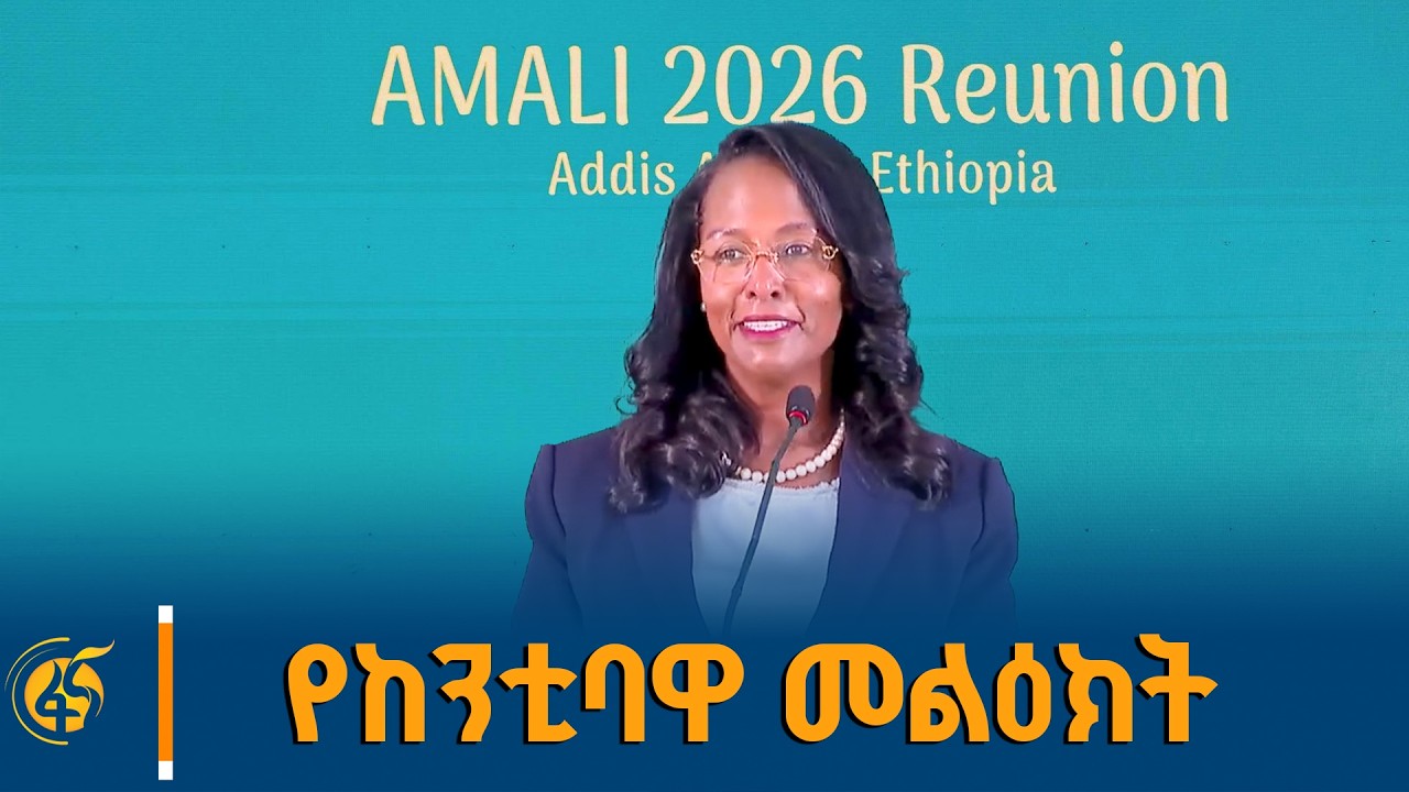 በአዲስ አበባ በተካሄደው የአፍሪካ ከተሞች ከንቲባዎች አመራር ኢኒሼቲቭ የ2026 የአመራ?