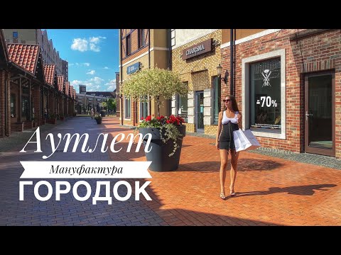 Аутлет городок Мануфактура I Европейский шоппинг под Киевом I Рай для шопоголика