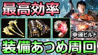 【仁王3】装備品あつめ 最高効率周回 幸運ビルド 170武器防具 アムリタ稼ぎ 解説【Nioh3】