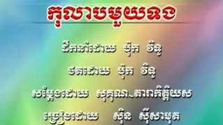 កូលាបមួយទង-ច្រៀងដោយ-ស៊ីន ស៊ីសាមុត