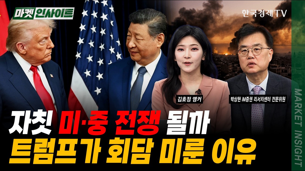 자칫 미·중 전쟁 될까...트럼프가 회담 미룬 이유ㅣ박상현 iM증권 리서치센터 전문위원