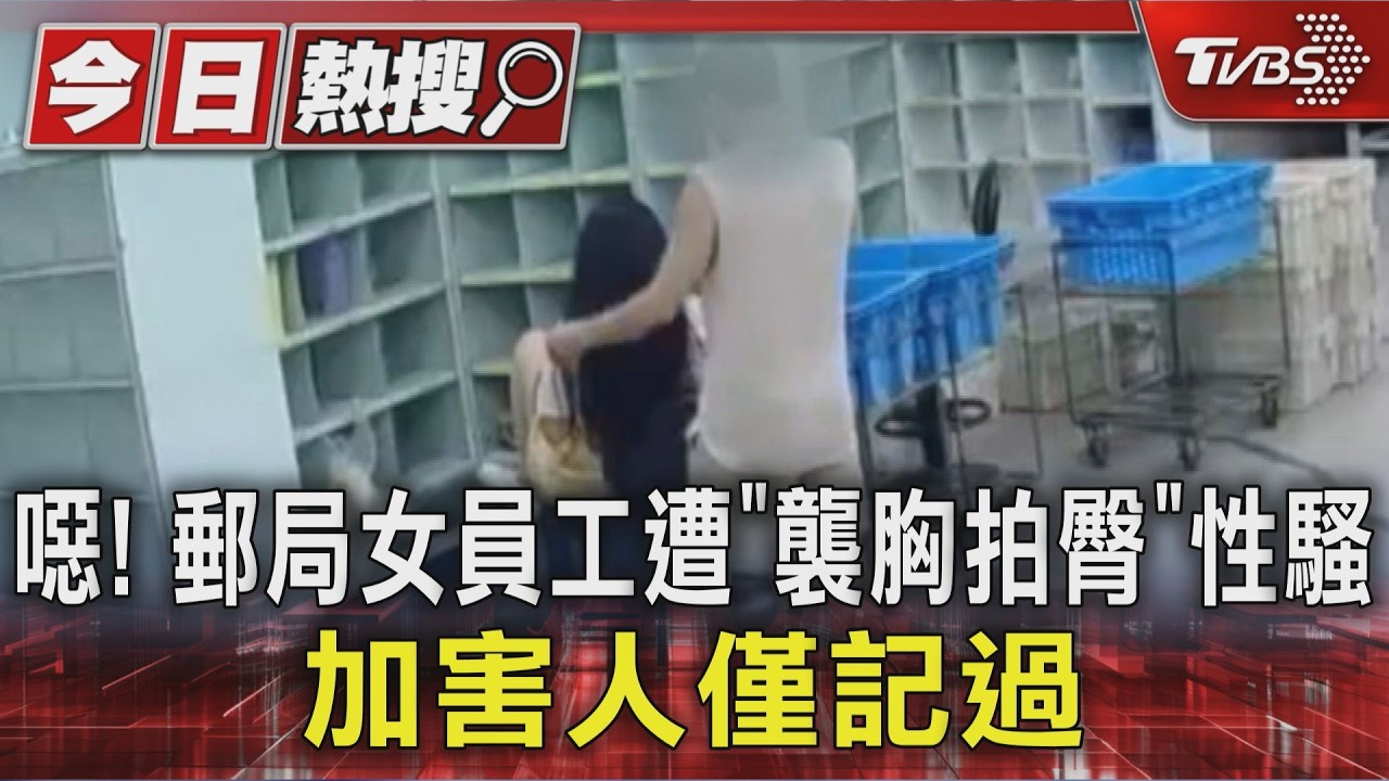 中華郵政性騷案!女員工遭掀裙拍臀 工會批:情節重大應免職
