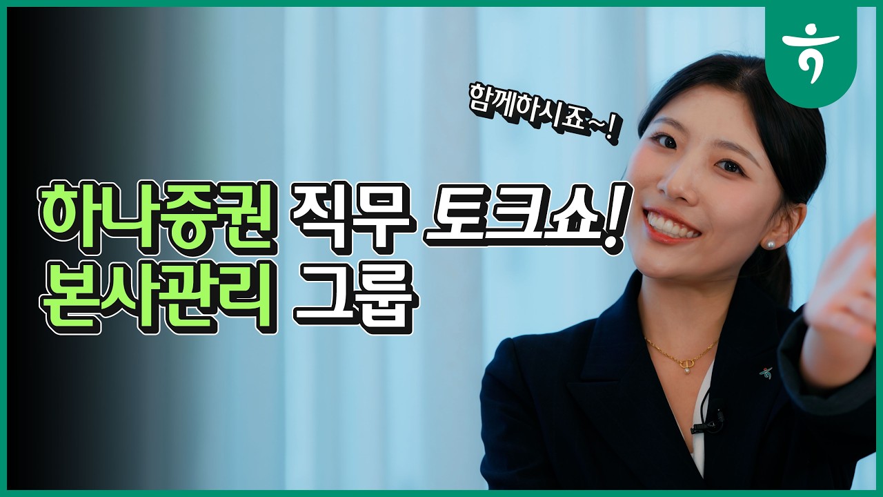 [2026 하나증권 신입채용] 본사 경영 관리 그룹