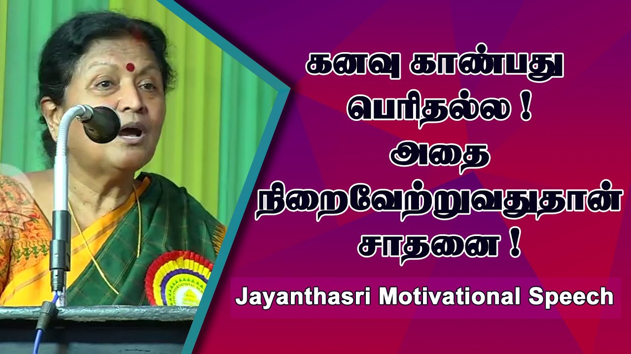 கனவு காண்பது பெரிதல்ல ! அதை நிறைவேற்றுவதுதான் சாதனை ! Jayanthasri Motivational Speech | Speech King
