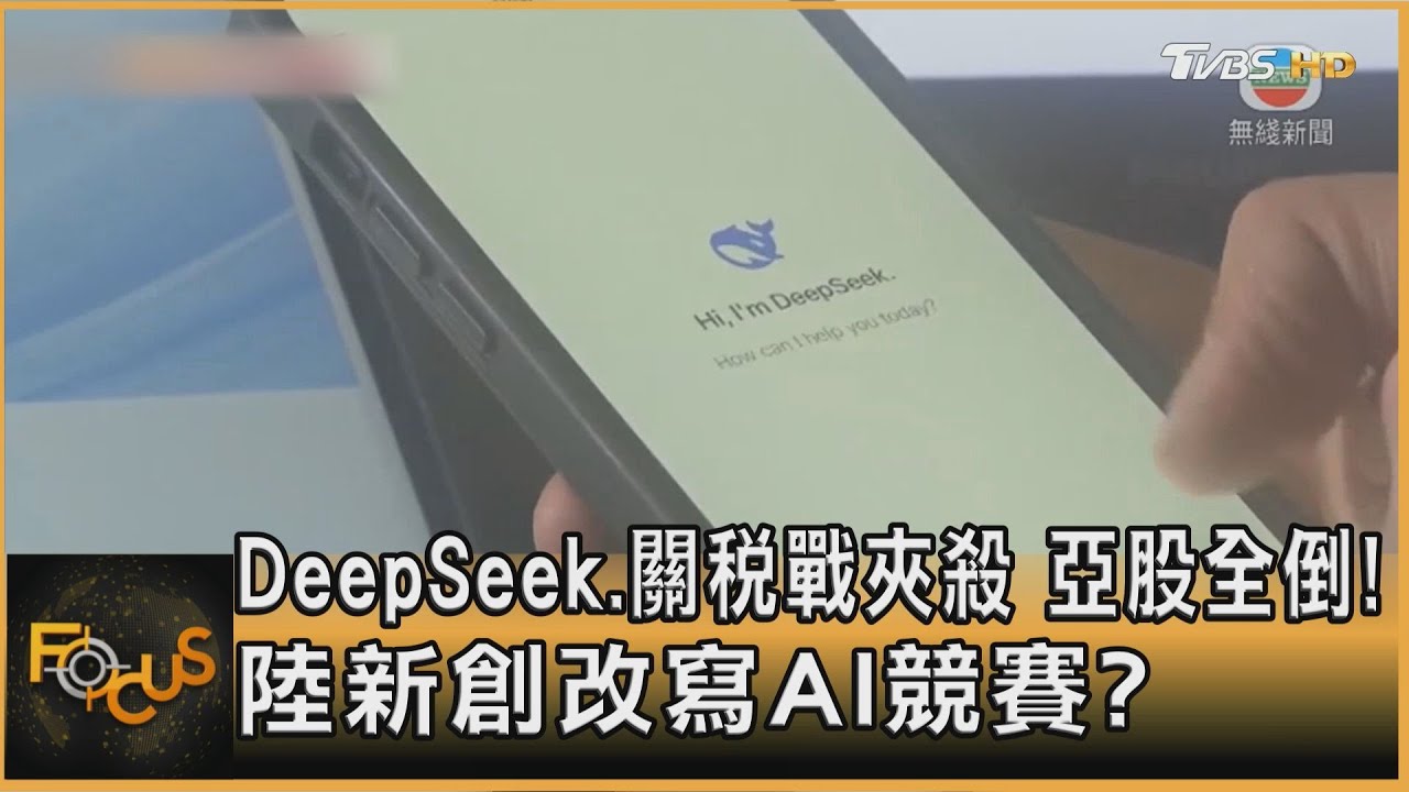 DeepSeek.關稅戰夾殺 亞股全倒!陸新創改寫AI競賽?