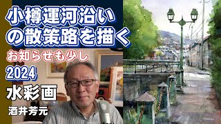 Watercolor painting of the Otaru Canal Walking Path by Yoshimoto Sakai