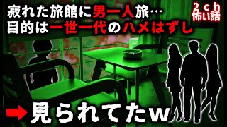 【2ch怖い話】男の夢?山奥の旅館で豪遊羽目外し➡幽霊に見られてましたw【ゆっくり】