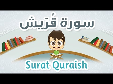 Quran for Kids: Learn Surah Quraish - 106 - القرآن الكريم للأطفال: تعلّم سورة قريش