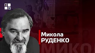 Микола Руденко