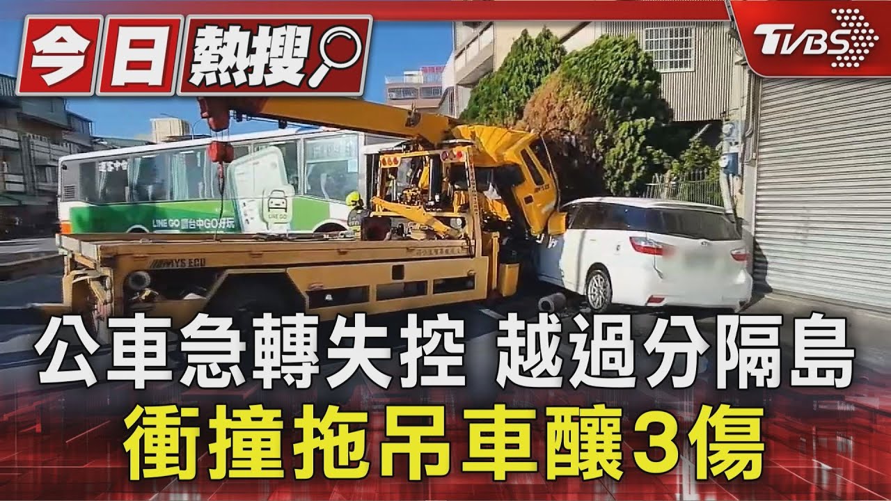 公車衝撞拖吊車成三明治！駕駛上半身探出車外　18歲男乘客嚇壞