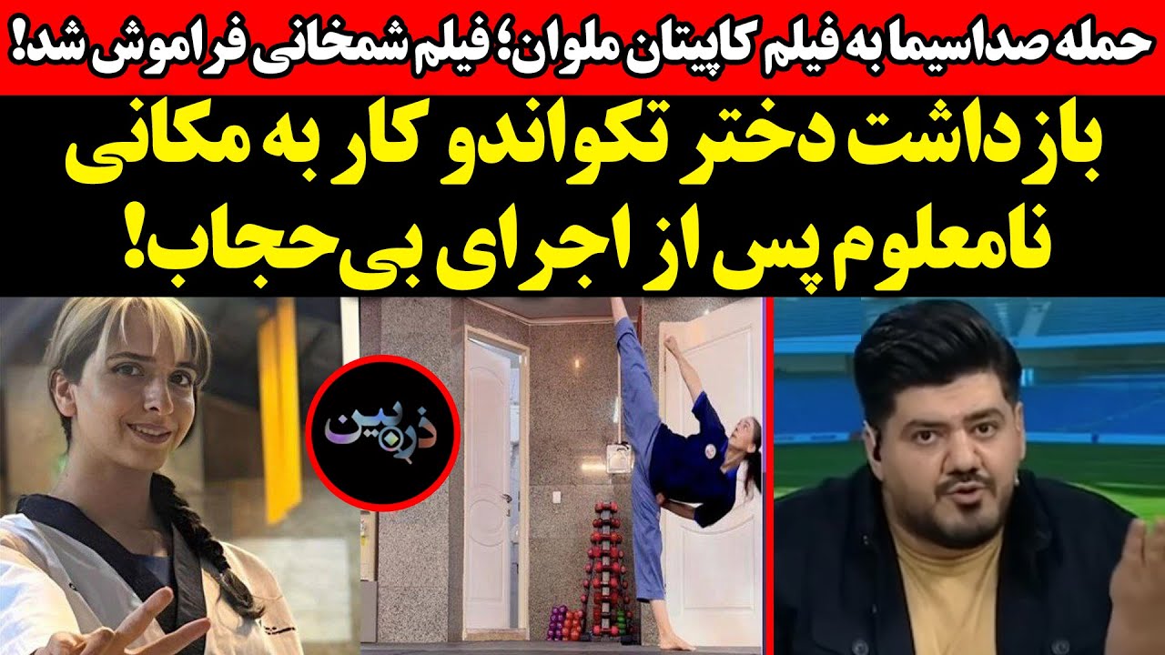 حمله صداسیما به فیلم کاپیتان ملوان!بازداشت دختر تکواندو کار به مکانی نامعلوم
