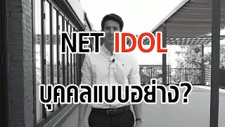 Net Idol บุคคลแบบอย่าง?