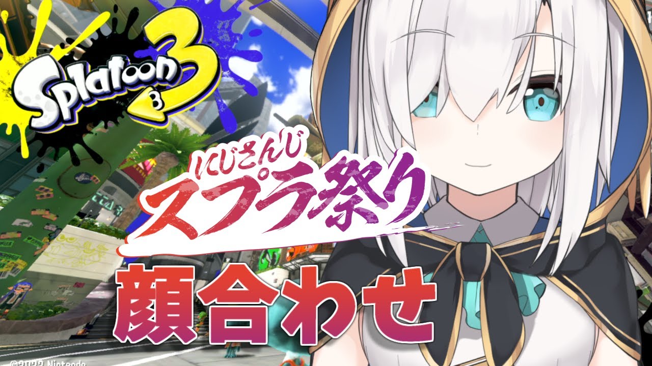 【スプラトゥーン3】#にじスプラ祭り お顔合わせ【アルス・アルマル/にじさんじ】
