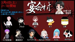 人狼脳を復活させよう！__人狼__宴九段さん主催__宴会村12B_000007__2023030401