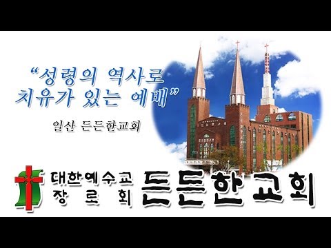 주일설교_2013.08.11_양은 목자 없이 살 수 없습니다_일산 든든한교회(장향희목사)