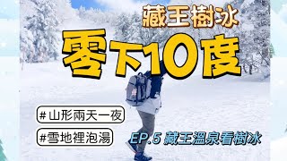 零下十度！藏王樹冰看雪怪   EP.5來解鎖雪地裡泡湯 #日本 #japan #東北地區 #山形縣 #樹冰 #藏王溫泉 #yamagata #jrpass