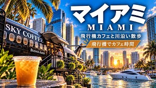 【🇺🇸マイアミ】街中に飛行機!? 不思議なカフェから川沿いを歩く