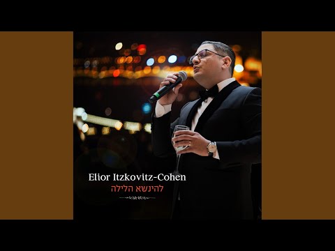 להינשא הלילה