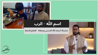 صورة اسم الله - الرب | م. أسعد عبدالعزيز | سلسلة أسماء الله تعالى وصفاته - التعلم النشط