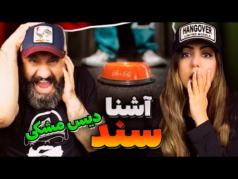 Asshna SANAD Reaction ری اکشن سند آشنا دیس مشکی
