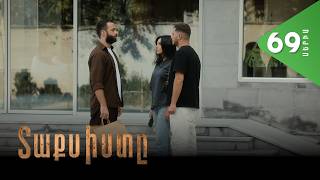 Տաքսիստը, Սերիա 69 / Taxisty
