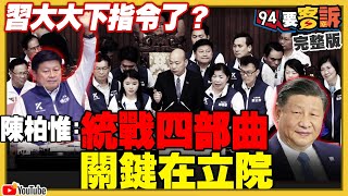 習近平指示作亂立法院？罷免徐巧芯馬文君？