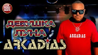 АРКАДИАС ✪ ДЕВУШКА-ЛУНА ✪ EURO DiSCO PARTY ✪ ARKADiAS ✪