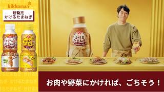 【松山ケンイチ出演】「キッコーマン かけるたまねぎ」CM「ありそうでなかった」篇 15秒【キッコーマン公式】