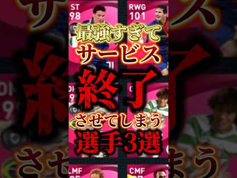 [Strongest] 3 players that would shut down the service if they were released now [eFootball App/e...