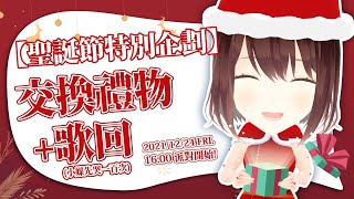 [Vtub] 公視小媒 聖誕節特別企劃交換 禮物+歌回