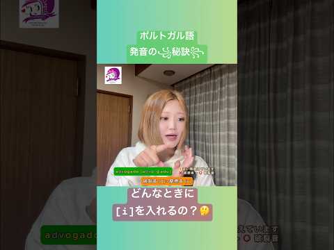 こども文化学科 ポルトガル語発音講座🇧🇷 [i]を入れる子音連結とそうでない子音連結の見分け方😋#ブラジルポルトガル語 #ポルトガル語 #ブラジル #発音 #ブラジル音楽 #サンバ #ボサノバ