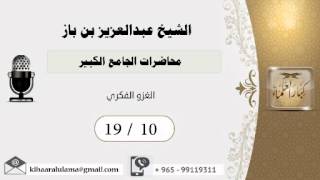 صورة 19/10 محاضرات الجامع الكبير/الغزو الفكري/ عبدالعزيز بن باز - بن باز - مشروع كبار العلماء