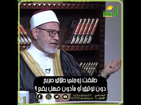 طلقت زوجتي طلاق صريح دون توثيق فهل يقع هذا الطلاق ؟ فتاوى