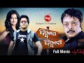 Deewana Deewani HD SUPERHIT HD ODIA FULL FILM ଦିୱାନା ଦିୱାନୀ Babushan Madhumi