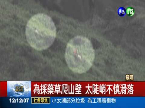 兄弟攀岩困峭壁 直升機吊掛救人