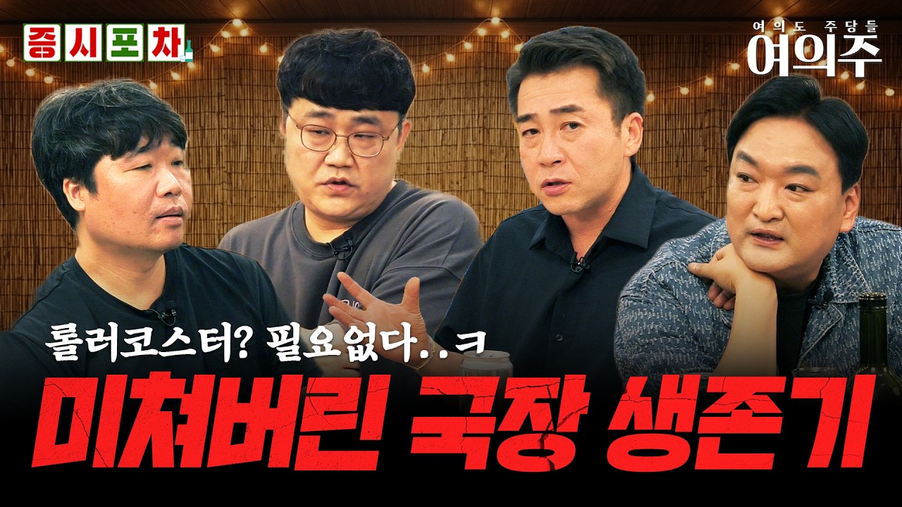 역대급 변동성 국장, 롤러코스피 속 긴급 생존 전략은?ㅣ한밤의 증시포차 l 여의주