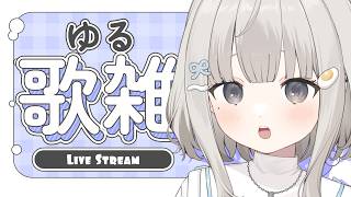 【 #歌枠 ┆sing 】深夜のゆるっと歌雑~歌わなくても許してね…♡リクOK!! 初見さん大歓迎🫧【 杏夜くもり / Re:AcT 】
