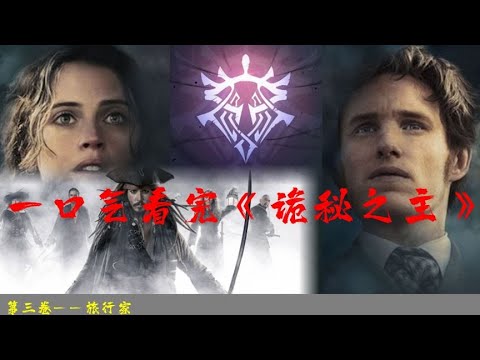 一口气看完《诡秘之主》&mdash;&mdash;第三卷 旅行家【夙读百万字】