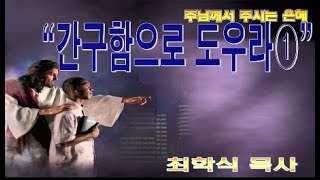 간구함으로 도우라1 / 고후 1:8-11