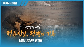 6월 25일 벌어진 72시간 전설의 전투! [전투상보, 전쟁의 기록 1부 '춘천전투'] ‪@kfnplus‬ | 국방홍보원