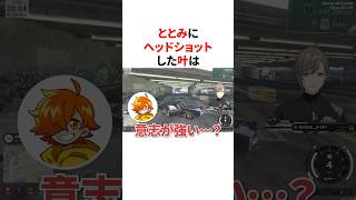 ととみにヘッドショットした叶　VTuber#にじさんじ#雑学#豆知識