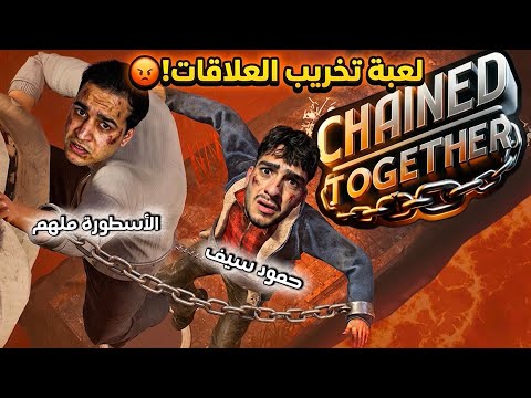 لعبت اكثر لعبة مستفزة مع الاسطورة ملهم ! 😤 Chained together 
