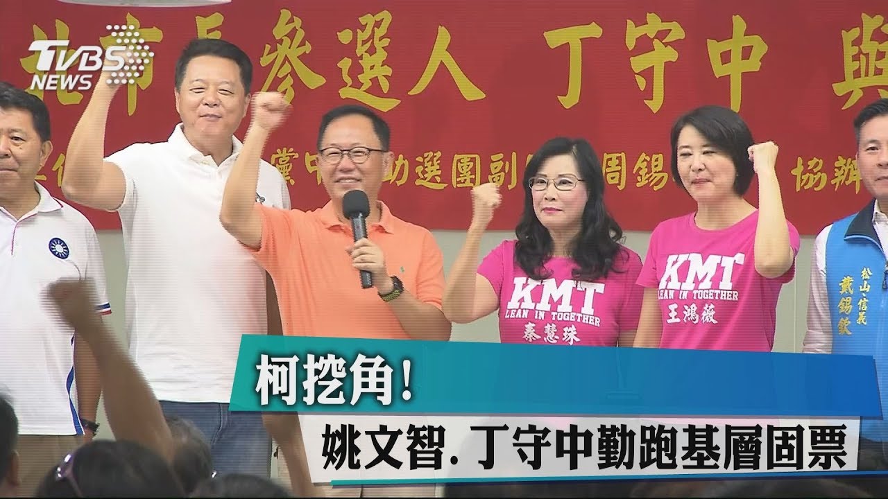 憂柯挖角! 姚文智、丁守中勤跑基層固票