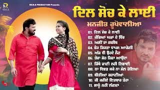 Download lagu Dil Soch Ke Layi | Manjit Rupowalia | AUDIO JUKEBOX | Rick-E Production | New Punjabi Sad Song 2025 mp3 Download lagu Dil Soch Ke Layi | Manjit Rupowalia | AUDIO JUKEBOX | Rick-E Production | New Punjabi Sad Song 2025 mp3