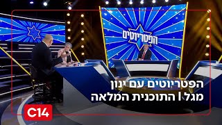 הפטריוטים עם ינון מגל | 24.1.26 | התוכנית המלאה (חדשות ערוץ 14) - התמונה מוצגת ישירות מתוך אתר האינטרנט יוטיוב. זכויות היוצרים בתמונה שייכות ליוצרה. קישור קרדיט למקור התוכן נמצא בתוך דף הסרטון הפטריוטים עם ינון מגל | 24.1.26 | התוכנית המלאה (חדשות ערוץ 14) - התמונה מוצגת ישירות מתוך אתר האינטרנט יוטיוב. זכויות היוצרים בתמונה שייכות ליוצרה. קישור קרדיט למקור התוכן נמצא בתוך דף הסרטון