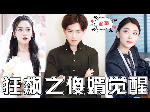 , title : '[MULTI SUB]《狂飙之傻婿觉醒》聖君大人受傷成傻子，卻意外娶了第一美女！敢羞辱我的妻子，你們定要付出代價！#chinesedrama #廢柴 #逆襲 #男頻 #贅婿 #都市 #打臉 #復仇'