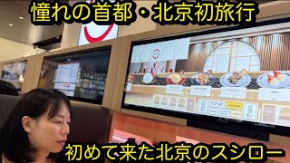 [北京6話]北京人が休日に行く場所を巡ってみた アジア最大の骨董市とスシロー
